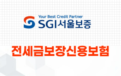 SGI-서울보증보험