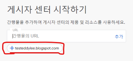 구글 게시자 센터 URL 입력