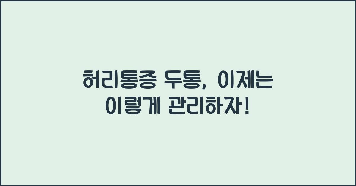 허리통증 두통