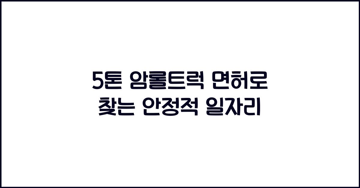 5톤 암롤트럭 면허