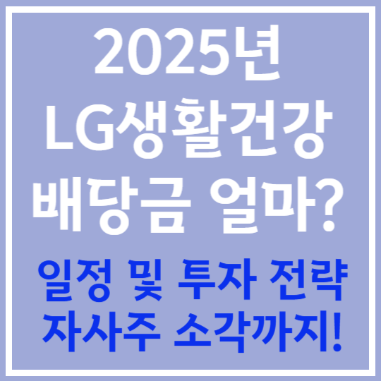 2025년 LG생활건강 배당정보 총정리