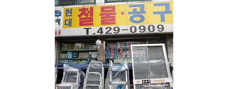 인천 남동구 철물점