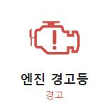 자동차 엔진 경고등 사진