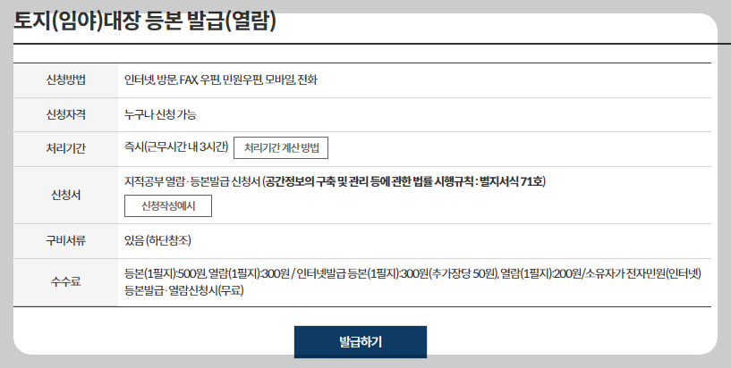 토지(임야)대장 발급방법