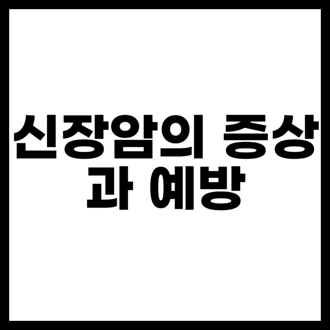 신장암의 증상과 예방