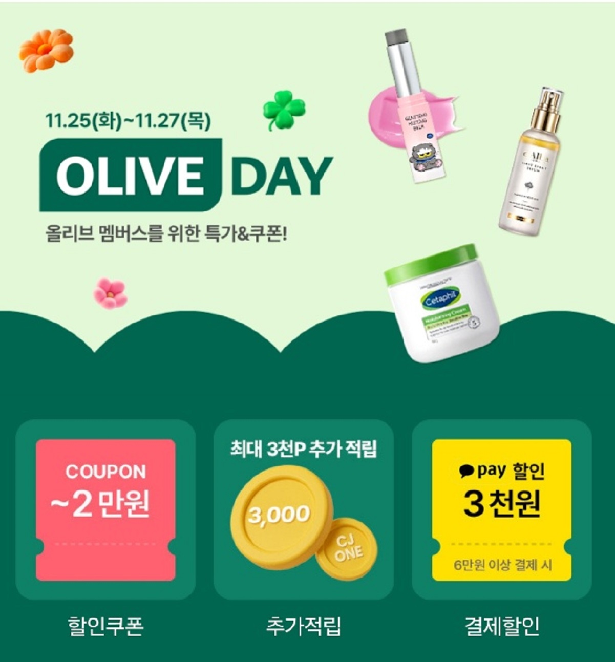 11월-올리브영-세일-올리브데이-올리브영할인