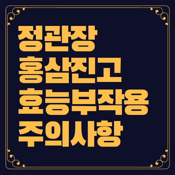 정관장 홍삼진고 효능 부작용