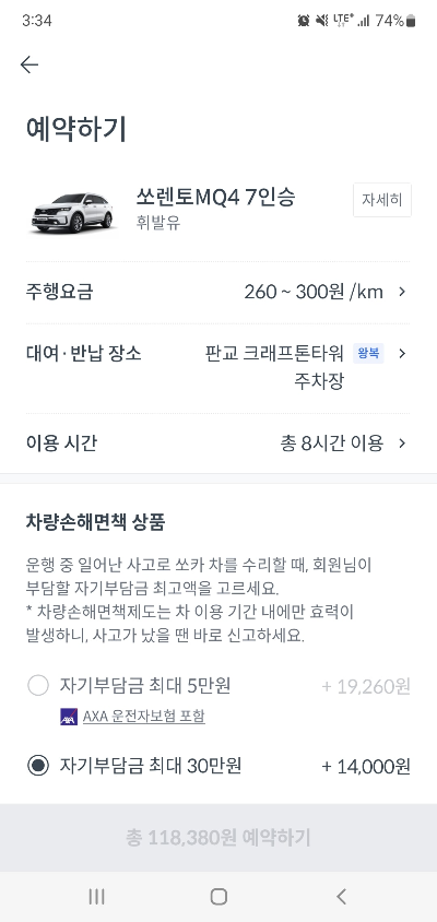 선택한 차량 예약하기