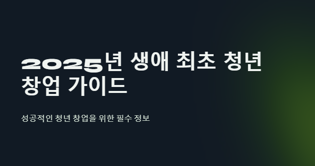 생애 최초 청년 창업 성공 가이드