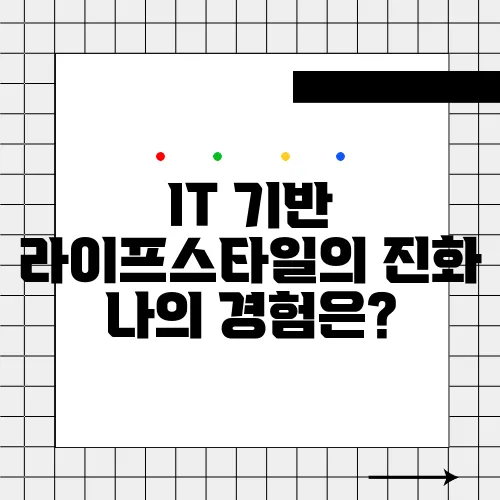 IT 기반 라이프스타일의 진화 나의 경험은?