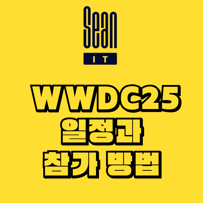 WWDC25 일정과 참가 방법