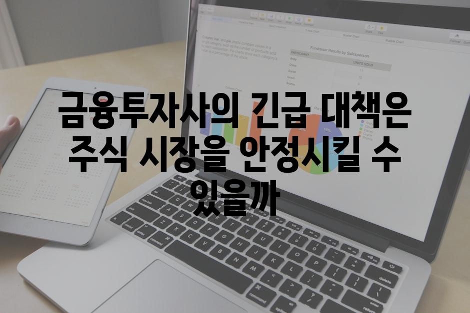 금융투자사의 긴급 대책은 주식 시장을 안정시킬 수 있을까
