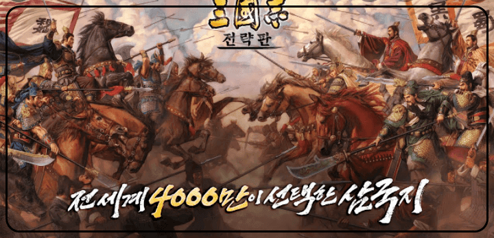 삼국지 전략판