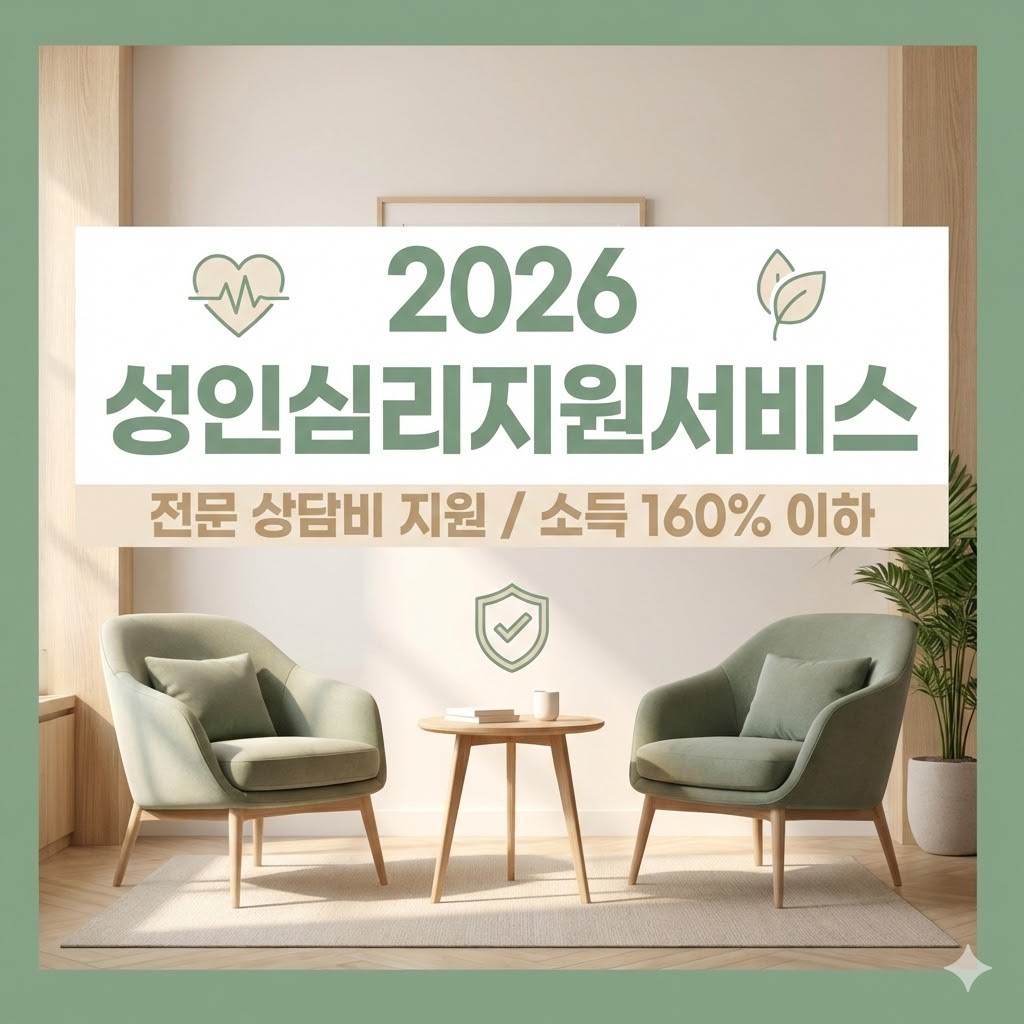 2026년 지역사회서비스 투자사업 중 하나인 성인심리지원서비스 안내 이미지