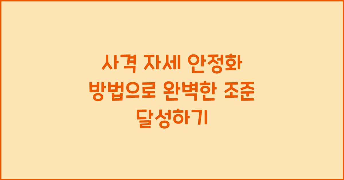 사격 자세 안정화 방법