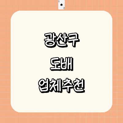 광주 광산구 도배공사