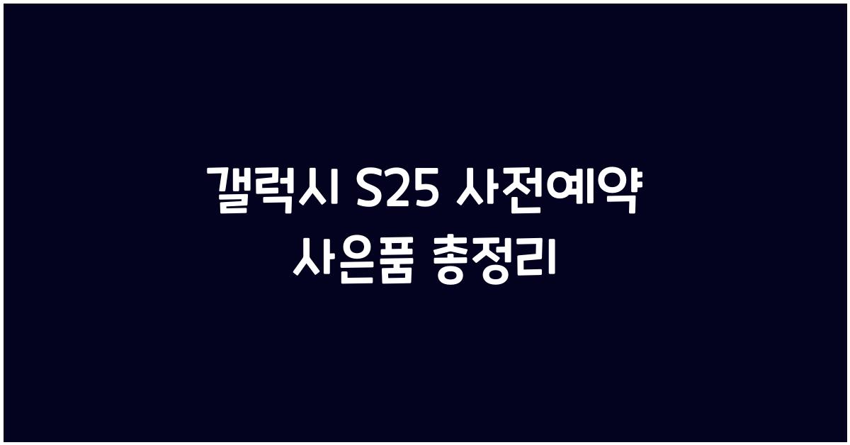 갤럭시 s25 사전예약 사은품