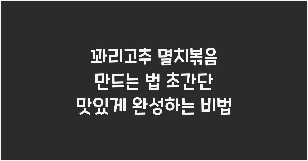 꽈리고추 멸치볶음 만드는 법