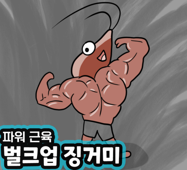 파워-근육-벌크업-징거미-결과