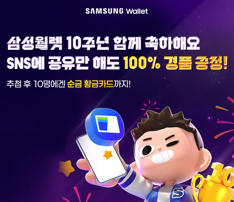 삼성월렛 10주년 소문내기 이벤트 참여꿀팁
