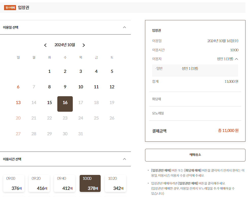 화담숲 입장 일자, 시간, 인원 선택하기