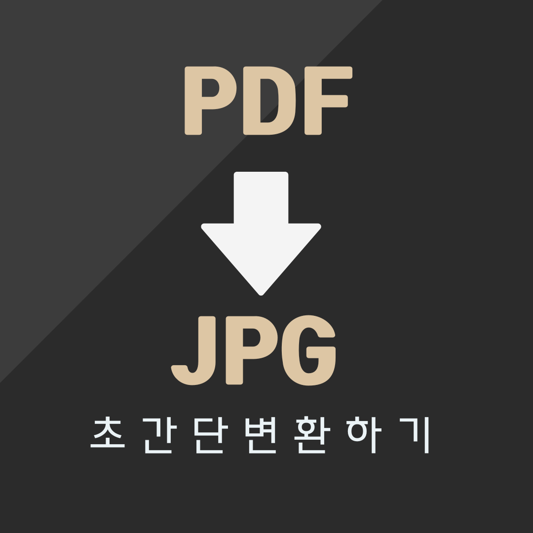 PDF JPG로 변환하기 초간단방법