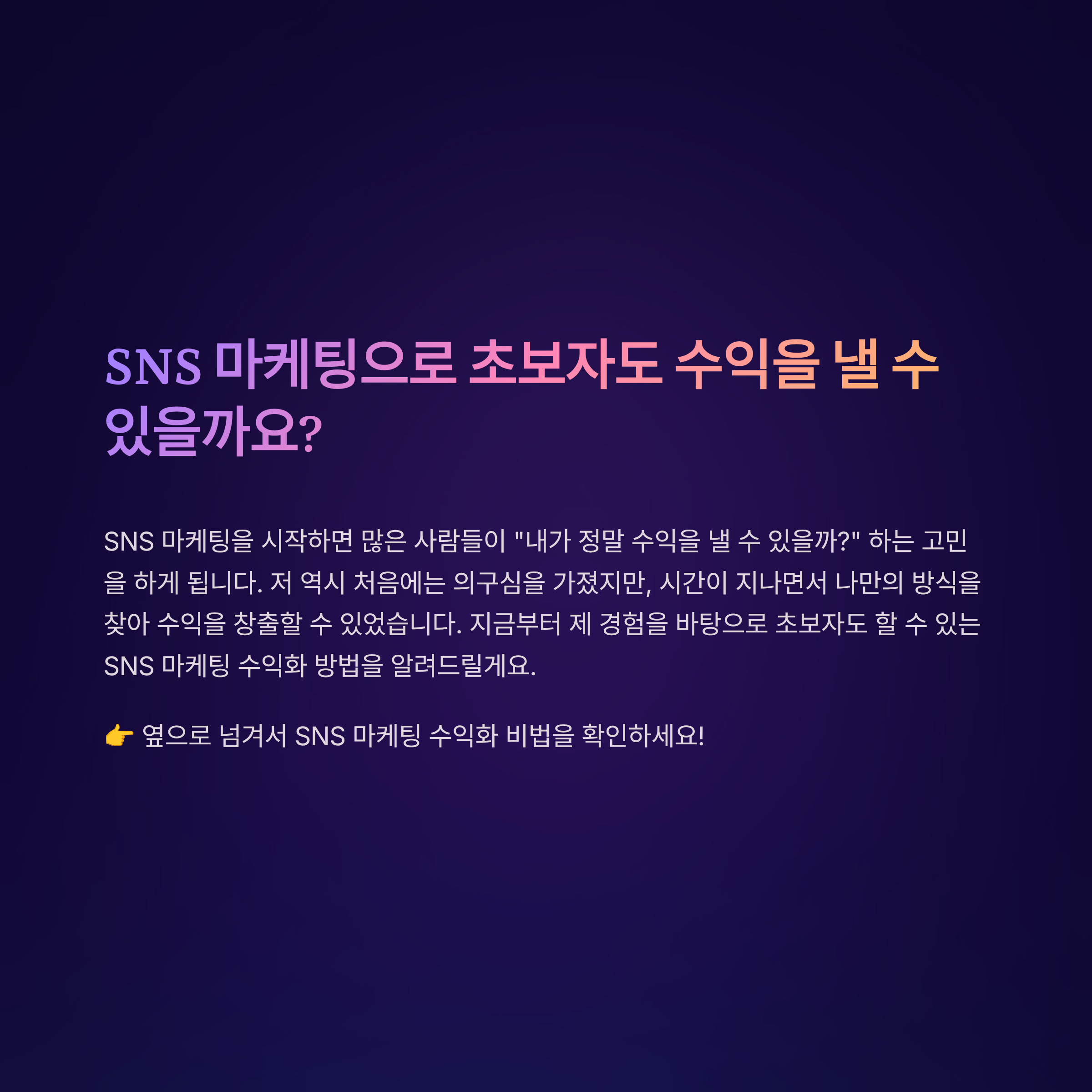 SNS 마케팅 초보자의 수익화 방법 &ndash; 실제 경험을 바탕으로 한 성공 전략