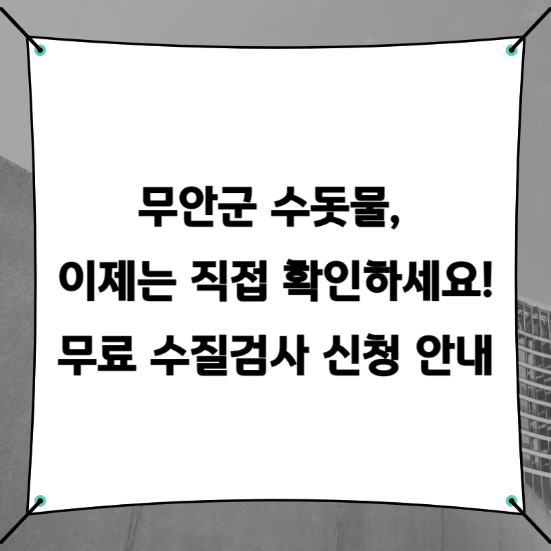 무안군 수돗물, 이제는 직접 확인하세요! 무료 수질검사 신청 안내