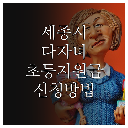 2025 세종시 다자녀 가정 초등 입..