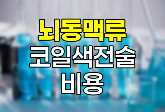 뇌동맥류 코일색전술, 비용과 산정특례 혜택