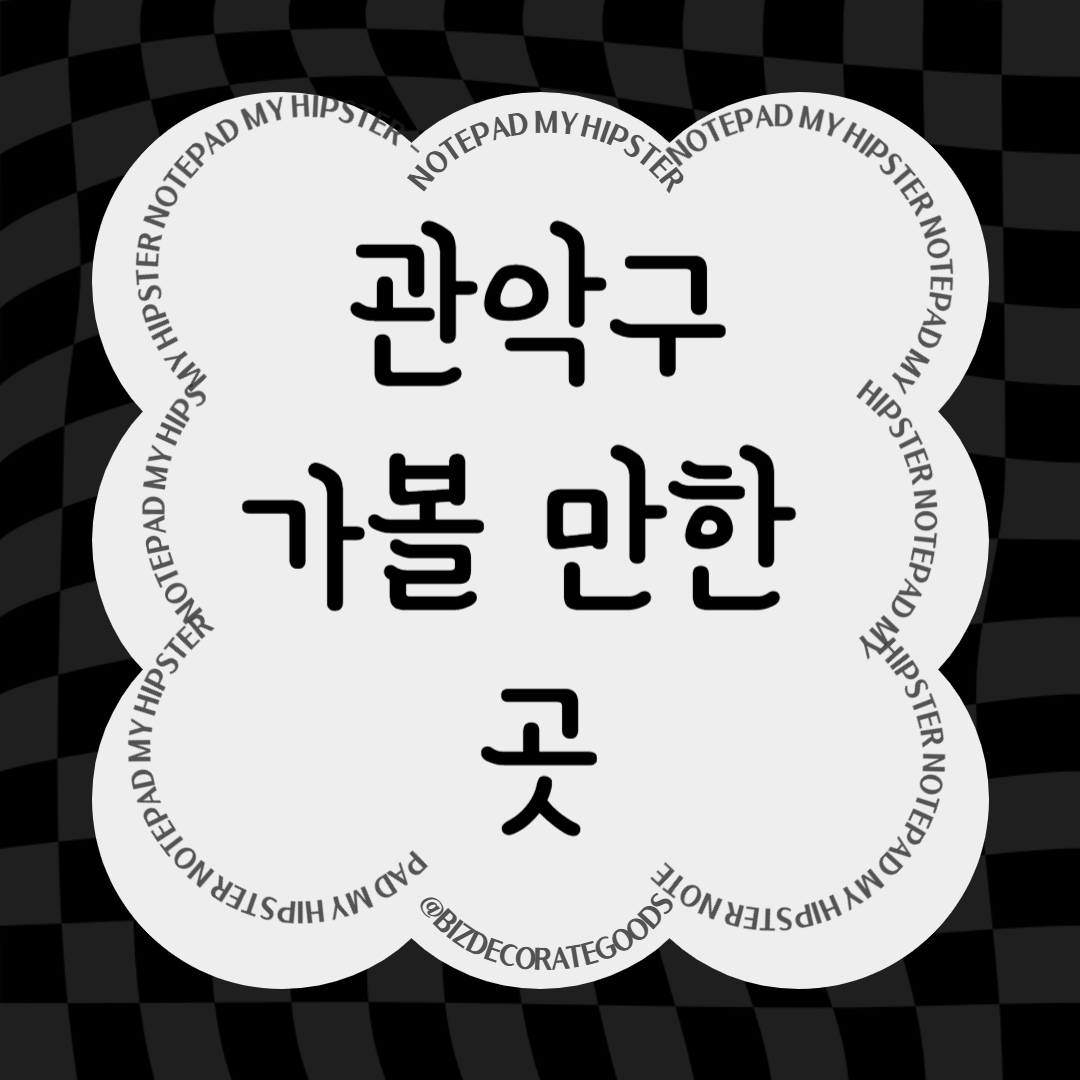 관악구 가볼만한 곳