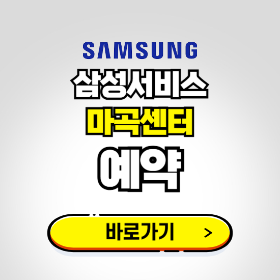 마곡센터 삼성전자서비스 예약하기 ❘ A/S 신청 수리 영업시간 전화번호 찾기