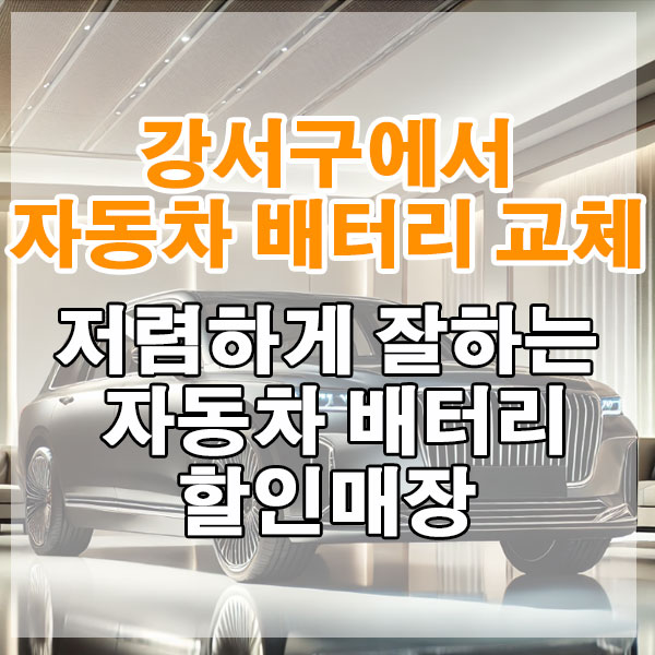 강서구에서 자동차 배터리 교체 저렴하게 잘하는 자동차 배터리 할인매장