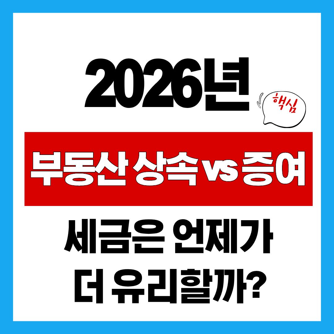부동산 상속 vs 증여, 세금은 언제가 더 유리할까? 2026년 기준 완전 비교