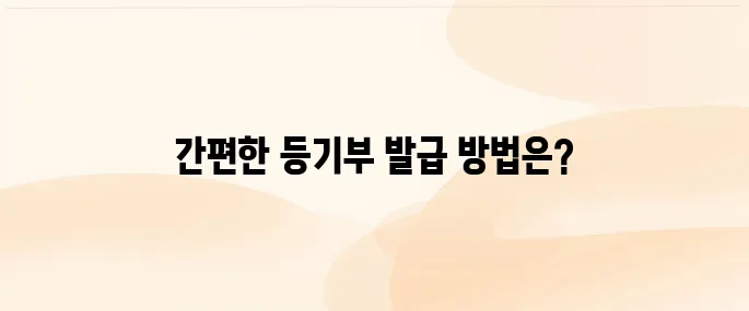 등기부등본 인터넷발급 민원24