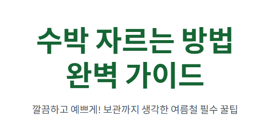 수박 자르는 방법