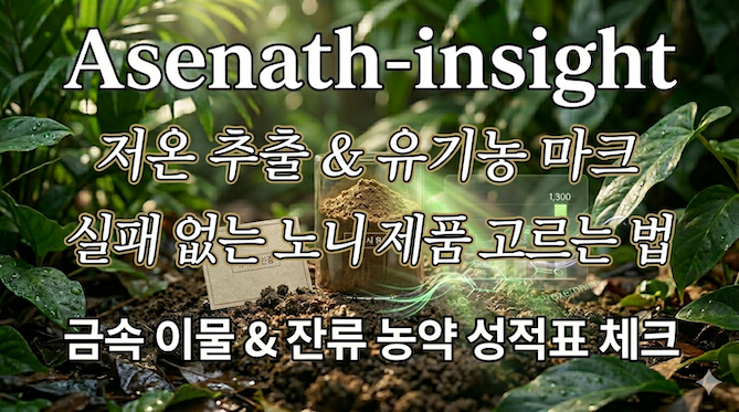 좋은 노니 제품 고르는 꿀팁 🧐