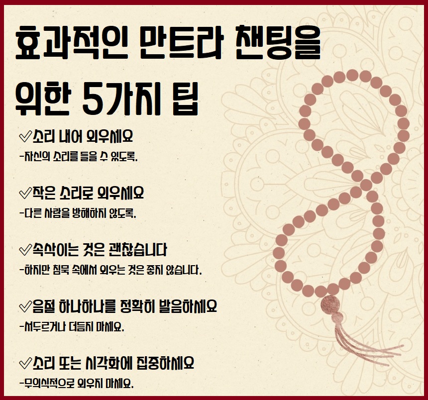 효과적인 만트라 챈팅을 위한 5가지 팁