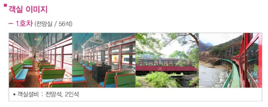 백두대간 협곡열차 객실