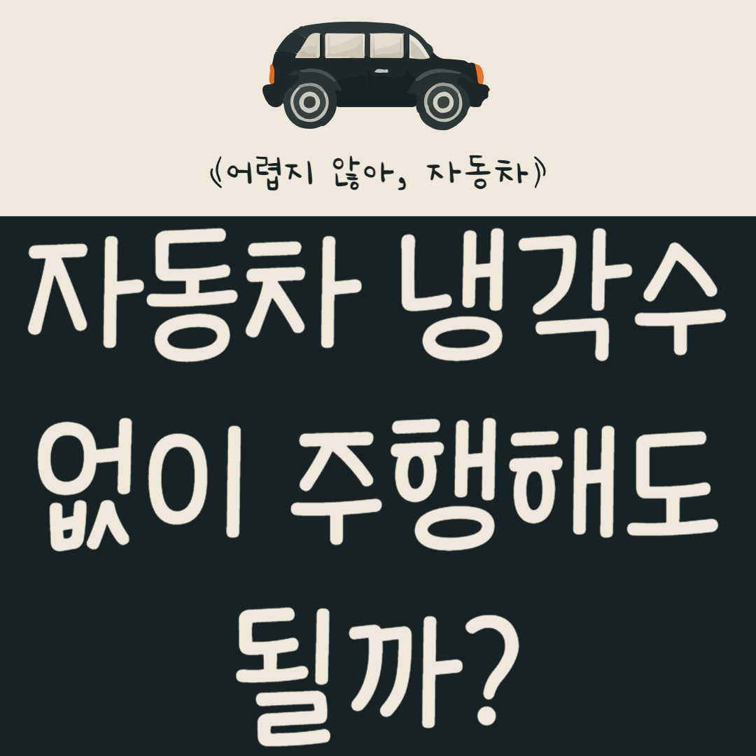 냉각수-없이-주행해도-될까?-냉각수-누수-이유-및-엔진-과열-알아보기