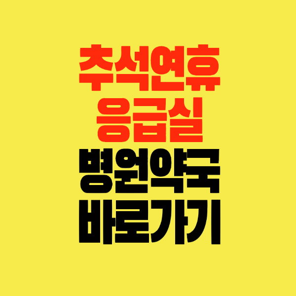 썸네일-추석연휴-응급실-병원-약국-바로가기