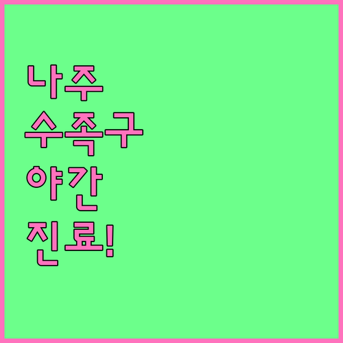 나주시 수족구 야간 진료 병원과 응급..