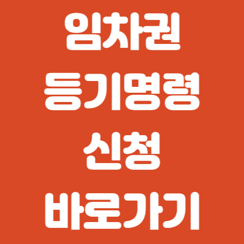 임차권등기명령