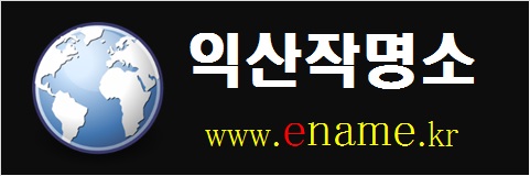 익산작명소-www.ename.kr