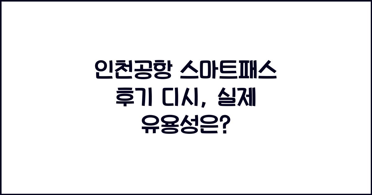 인천공항 스마트패스 후기 디시