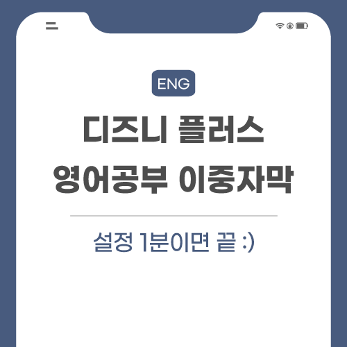디즈니-플러스-영어공부-관련-포스팅-썸네일