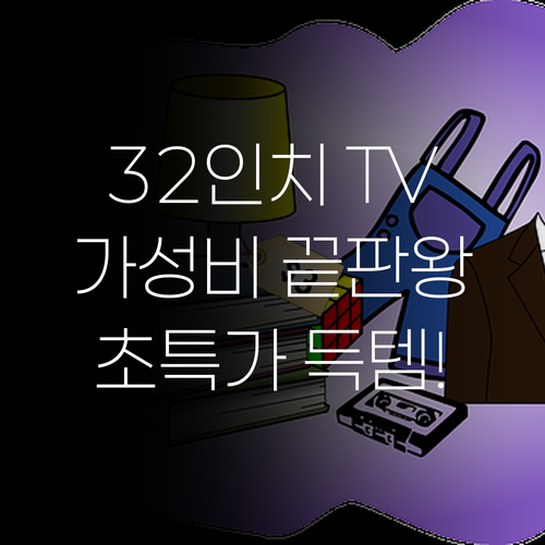 32인치 TV, 가성비 끝판왕? 초특가 득템 찬스! 32인치 TV, 가성비 끝판왕? 초특