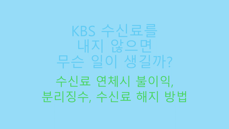 KBS 수신료 안내면 생기는 일 썸네일