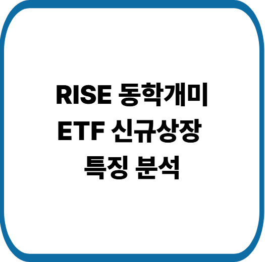 RISE 동학개미 ETF 신규 상장