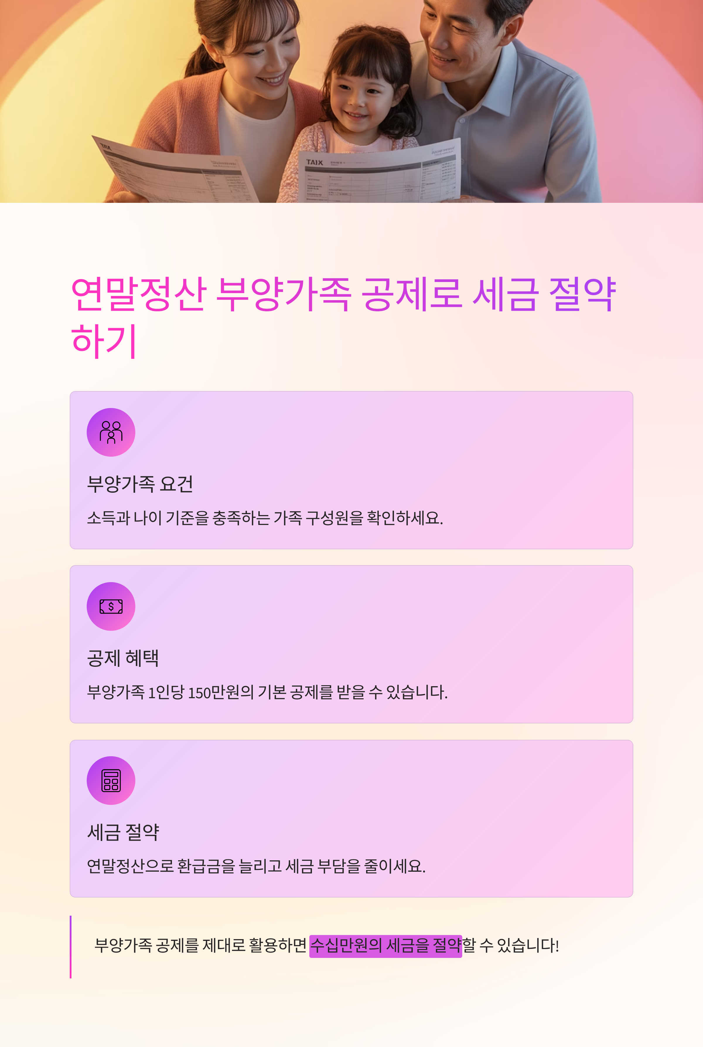 연말정산 준비에서 부양가족 요건과 부양가족 공제는 세금 절약